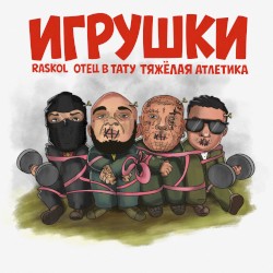 ИГРУШКИ
