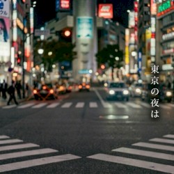 東京の夜は