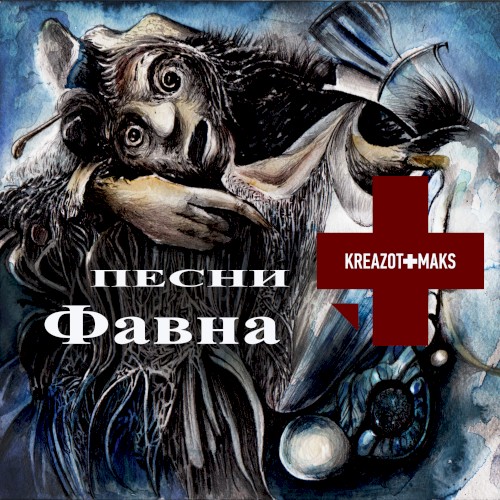 Песни Фавна