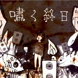 嘯く終日