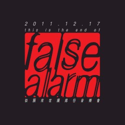 this is the end of false alarm 但願來世續緣份音樂會