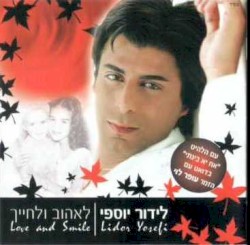 לאהוב ולחייך