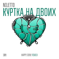 Куртка на двоих (Happy Deny remix)