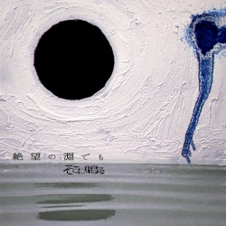 絶望の淵でも