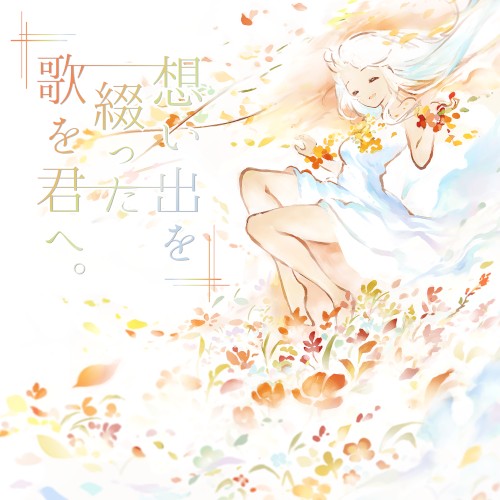 想い出を綴った歌を君へ。