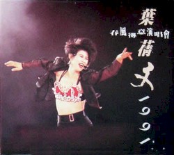 春風得意演唱會 1991