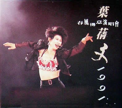 春風得意演唱會 1991