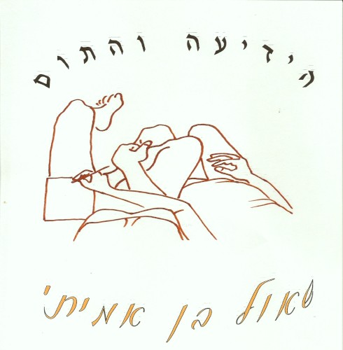 הידיעה והתום