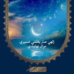 إلهي صار يقلقني ضميري
