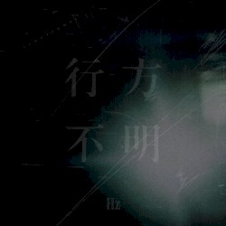 行方不明