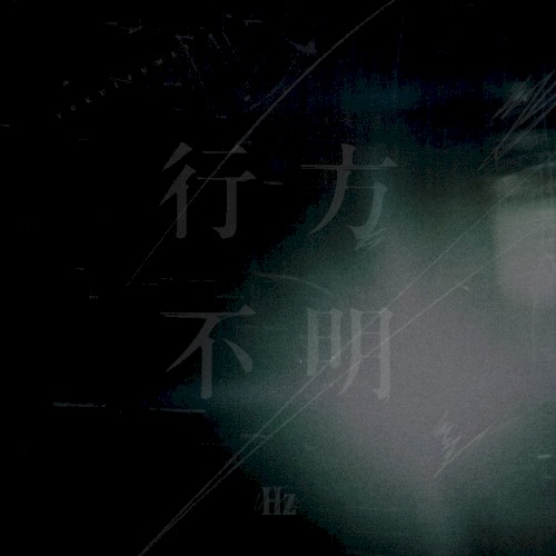 行方不明