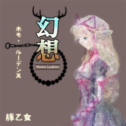 幻想ホモ・ルーデンス