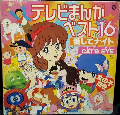 テレビまんがベスト16 愛してナイト/CAT'S EYE