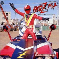 快傑ズバット オリジナル・サウンドトラック