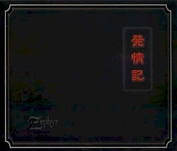 発情記