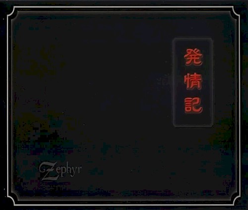 発情記