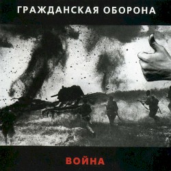 Война