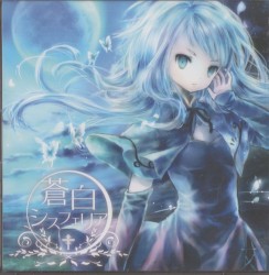 蒼白シスフェリア