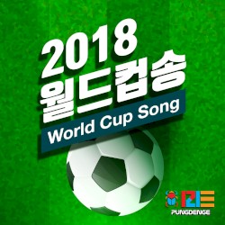 2018 FIFA 러시아월드컵 응원곡