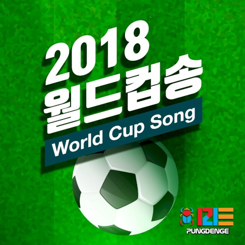 2018 FIFA 러시아월드컵 응원곡