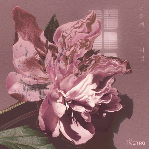 미련 Part.2