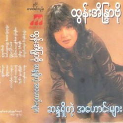 ဆန္ဒရှိတဲ့ အဟောင်းများ