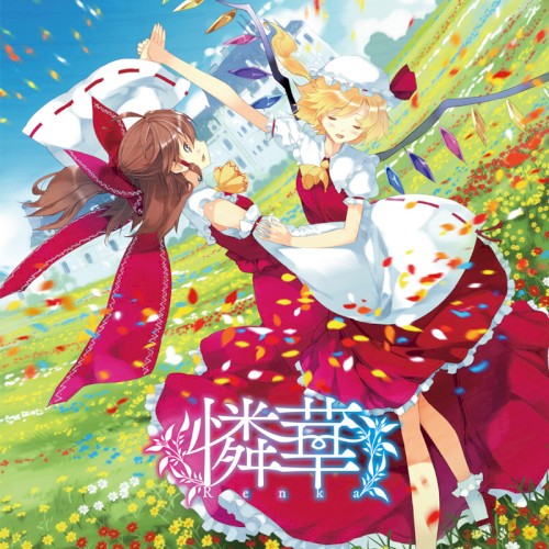 憐華 -Renka-
