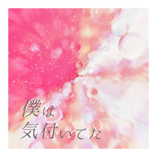 僕は気付いてた
