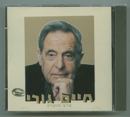 ערב הוקרה למשורר חיים גורי