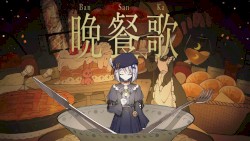 晩餐歌