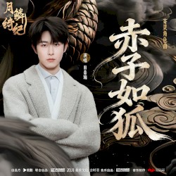 赤子如狐 (《月鳞绮纪》网络剧寄灵角色曲)