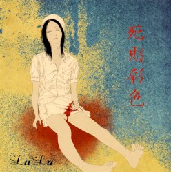 死期彩色