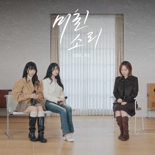 미친 소리