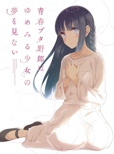 青春ブタ野郎はゆめみる少女の夢を見ない 特典CD
