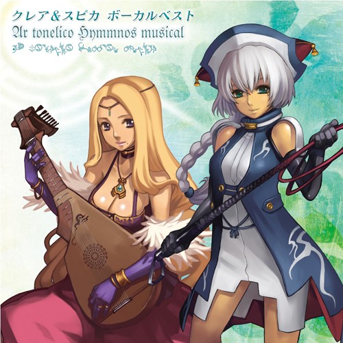 アルトネリコ ヒュムノス ミュージカル ボーカルベスト~クレア&スピカ~