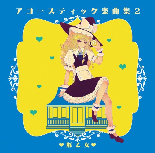 アコースティック楽曲集 2