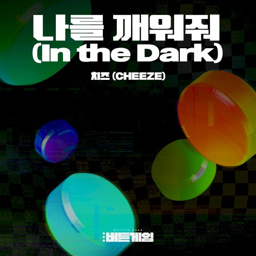버튼게임 OST Part.3