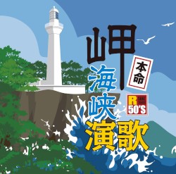 R50’S SURE THINGS!! 本命 岬海峡演歌