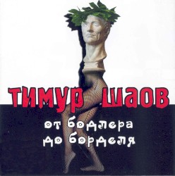 От Бодлера до борделя