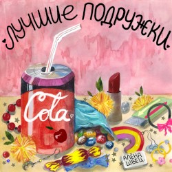 Лучшие подружки