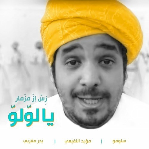 يا لولو "زس إز مزمار"