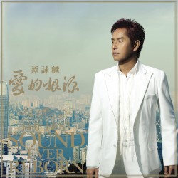 愛的根源: The Best Sound Ever Reborn