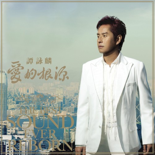 愛的根源: The Best Sound Ever Reborn
