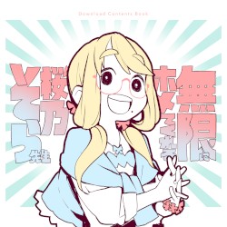 無限にホメてくれる桜乃そら先生