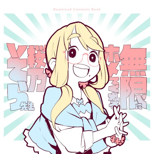無限にホメてくれる桜乃そら先生