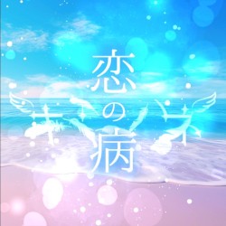 恋の病