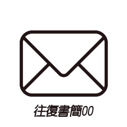 往復書簡00