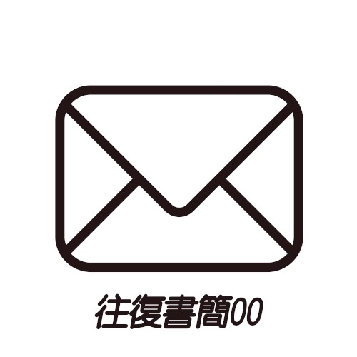 往復書簡00