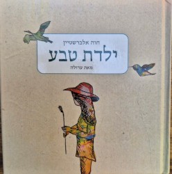 ילדת טבע
