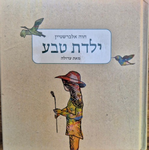 ילדת טבע